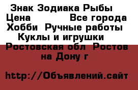 Знак Зодиака Рыбы. › Цена ­ 1 200 - Все города Хобби. Ручные работы » Куклы и игрушки   . Ростовская обл.,Ростов-на-Дону г.